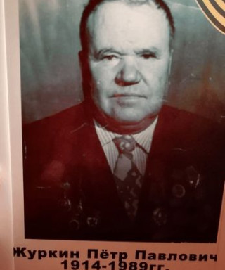 Журкин Петр Павлович