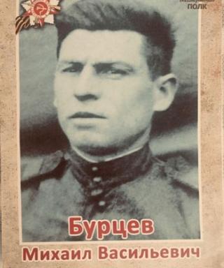 Бурцев Михаил Васильевич