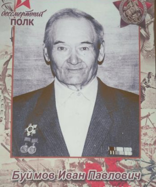 Буймов Иван Павлович