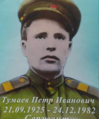 Тумаев Петр Иванович