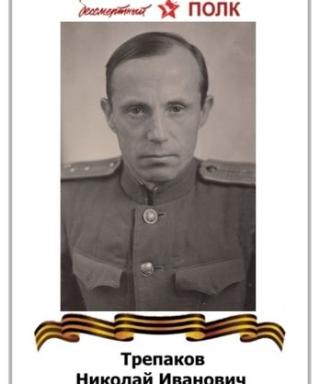 Трепаков Николай Иванович