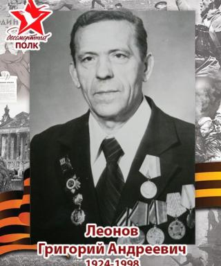 Леонов Григорий Андреевич