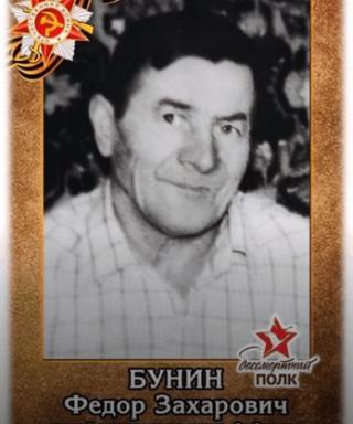 Бунин Федор Захарович