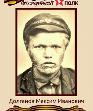 Долганов Максим Иванович