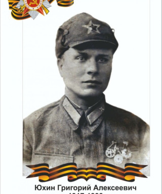 Юхин Григорий Алексеевич