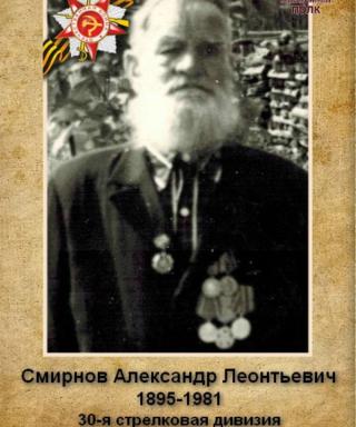 Смирнов Александр Леонтьевич