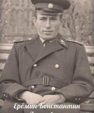 Еремин Константин Фролович