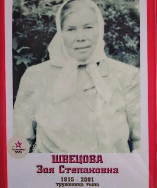 Швецова Зоя Степановна