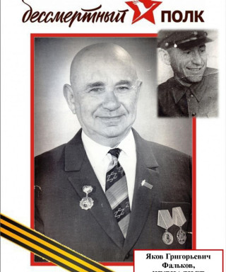 Фальков Яков Григорьевич