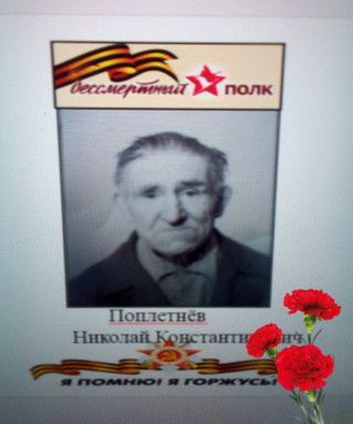 Поплетнев Николай Константинович