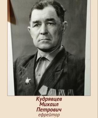 Кудрявцев Михаил Петрович