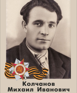 Колчанов Михаил Ивановия