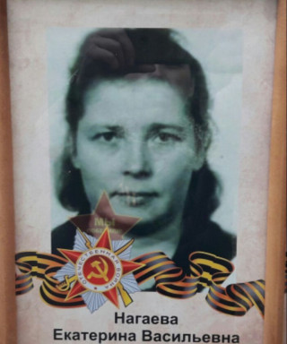 Нагаева Екатерина Васильева