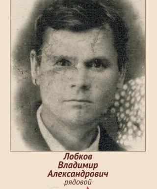 Лобков Владимир Александрович