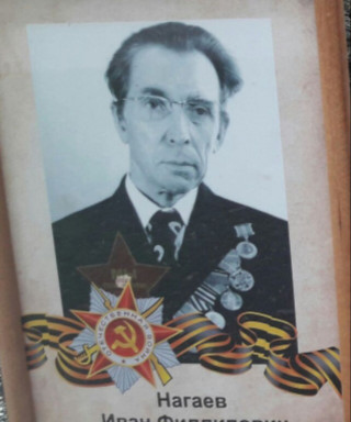 Нагаев Иван Филиппович