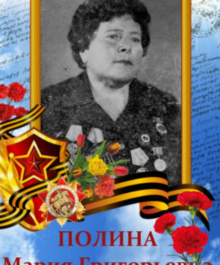 Полина Мария Григорьевна