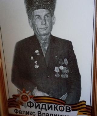 Фидиков Феликс Владимирович