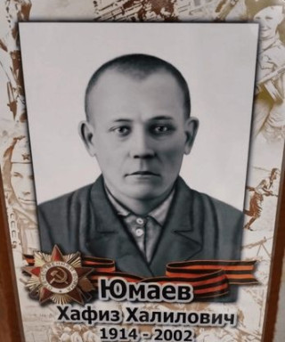 Юмаев Хафиз Халилович