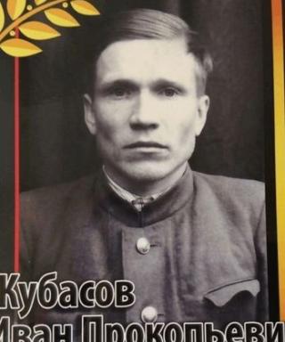 Кубасов Иван Прокопьевич