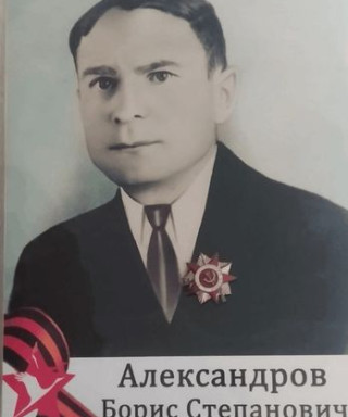 Александров Борис Степанович