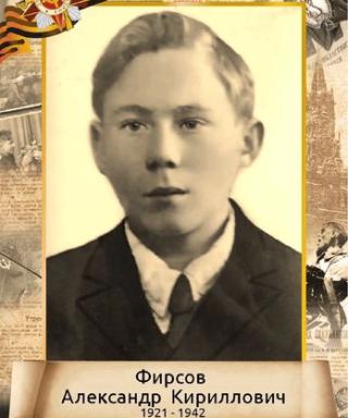 Фирсов Александр Кириллович