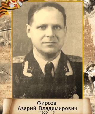 Фирсов Азарий Владимирович
