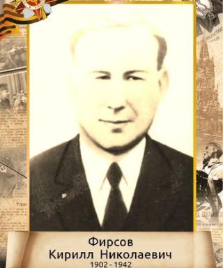 Фирсов Кирилл Николаевич