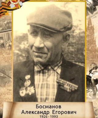 Босманов Александр Егорович