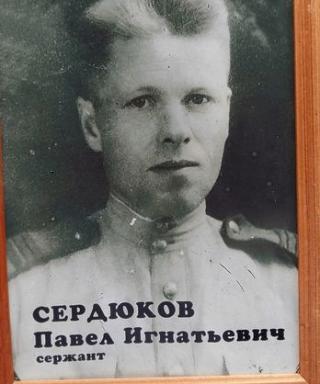 Сердюков Павел Игнатьевич