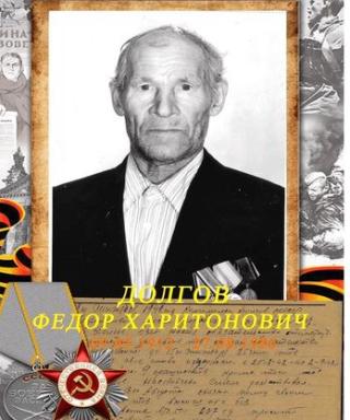Долгов Федор Харитонович