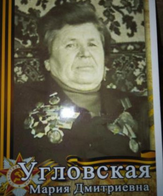Угловская Мария Дмитриевна