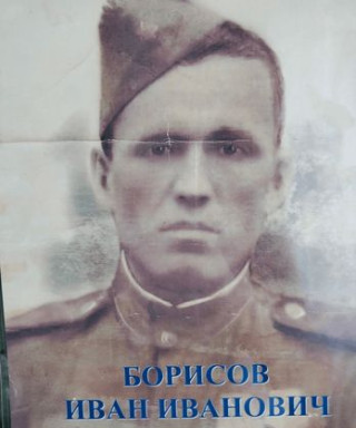 Борисов Иван Иванович