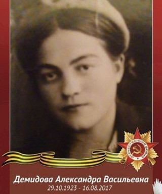 Демидова Александра Васильевна