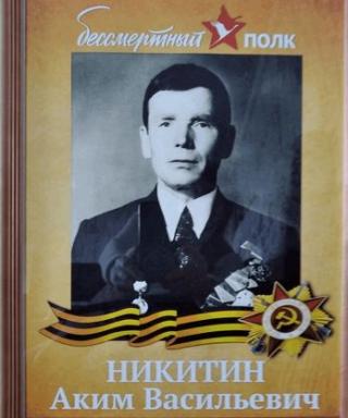 Никитин Аким Васильевич