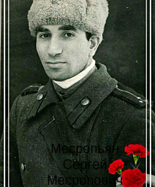 Месропян Сергей Месропович