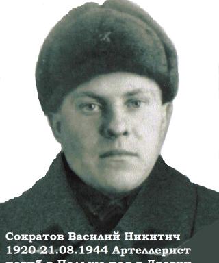 Сократов Василий Никитич