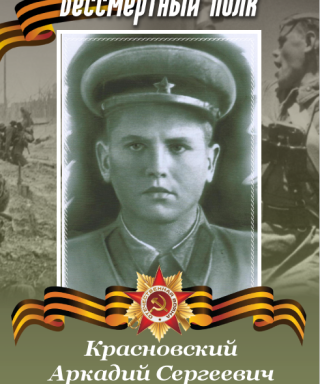 Красновский Аркадий Сергеевич