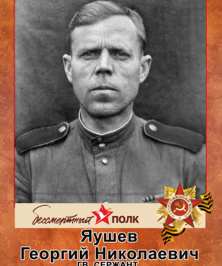 Яушев Георгий Николаевич