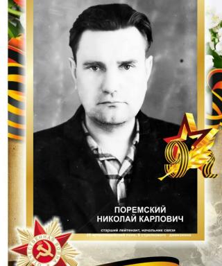 Поремский Николай Карлович