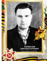 Поремский Николай Карлович