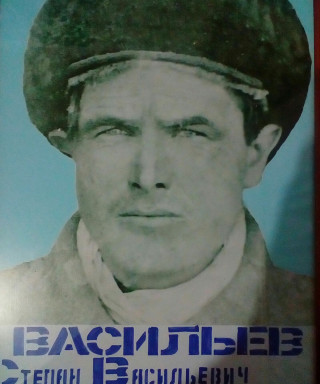 Васильев Степан Васильевич