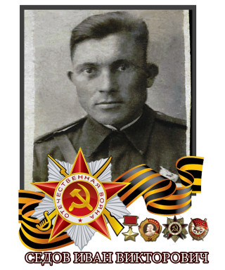 Седов Иван Викторович