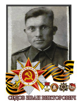 Седов Иван Викторович