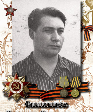 Филиппов Виктор Романович