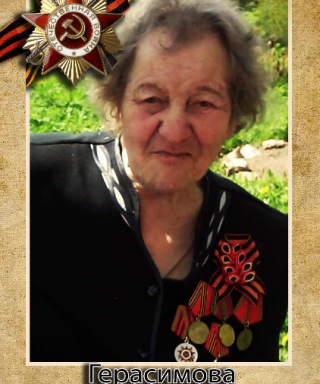 Герасимова Александра Николаевна