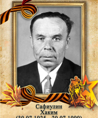 Сафиулин Хаким