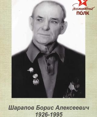 Шарапов Борис Алексеевич