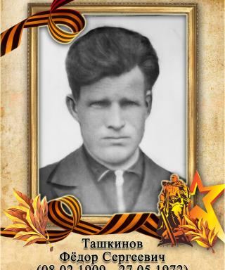 Ташкинов Фёдор Сергеевич
