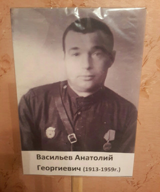Васильев Анатолий Георгиевич