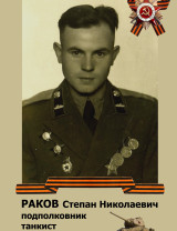 Раков Степан Николаевич